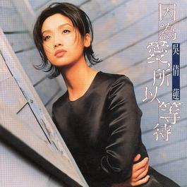 別讓我看見感情在變 1995 吴倩莲 別讓我看見感情在變 1995 吴倩莲