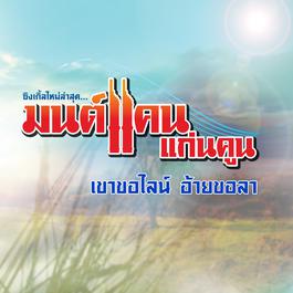เขาขอไลน์ อ้ายขอลา 2016 มนต์แคน แก่นคูน เขาขอไลน์ อ้ายขอลา 2016 มนต์แคน แก่นคูน
