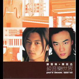 Nicholas Tse + Eason Chan (Pure Music World) 2001 Nicholas Tse (谢霆锋); Eason Chan (陈奕迅) Nicholas Tse + Eason Chan (Pure Music World) 2001 Nicholas Tse (谢霆锋); Eason Chan (陈奕迅)