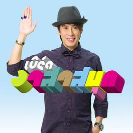 อกมีไว้หัก 2010 เบิร์ด ธงไชย อกมีไว้หัก 2010 เบิร์ด ธงไชย