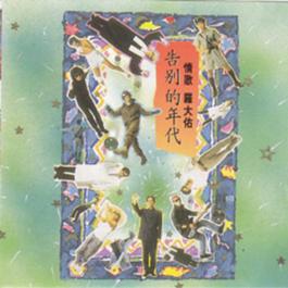 穿过你的黑发我的手 1989 罗大佑 穿过你的黑发我的手 1989 罗大佑