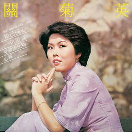 Zi Ji Tong Xin 1979 Susanna Kwan Zi Ji Tong Xin 1979 Susanna Kwan