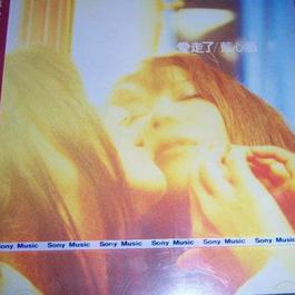 爱走了 1996 蓝心湄 爱走了 1996 蓝心湄