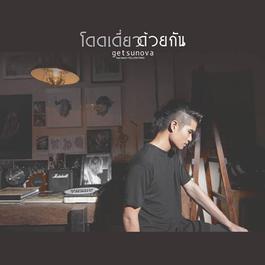 โดดเดี่ยวด้วยกัน (Feat.แพรวา Yellow fang)