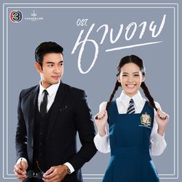ไม่มีคำว่าสายเกินไป (เพลงประกอบละคร นางอาย) 2016 โต๋ ศักดิ์สิทธิ์ เวชสุภาพร ไม่มีคำว่าสายเกินไป (เพลงประกอบละคร นางอาย) 2016 โต๋ ศักดิ์สิทธิ์ เวชสุภาพร