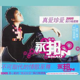 一追再追 2005 永邦 一追再追 2005 永邦