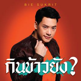 กินข้าวยัง?