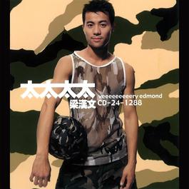 現在就愛我 1999 梁汉文 現在就愛我 1999 梁汉文