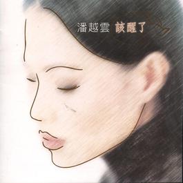 One Chance Of Happiness 1997 潘越云 One Chance Of Happiness 1997 潘越云