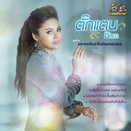 เริ่มต้นเจ้าชาย ลงท้ายเจ้าชู้ 2015 ตั๊กแตน ชลดา เริ่มต้นเจ้าชาย ลงท้ายเจ้าชู้ 2015 ตั๊กแตน ชลดา
