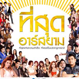 จันทร์ 2015 รวมศิลปิน จันทร์ 2015 รวมศิลปิน