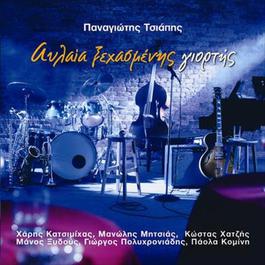 Panagiotis Tsiapis/Avlaia Xechasmenis Giortis 2005 Panagiotis Tsiapis Panagiotis Tsiapis/Avlaia Xechasmenis Giortis 2005 Panagiotis Tsiapis