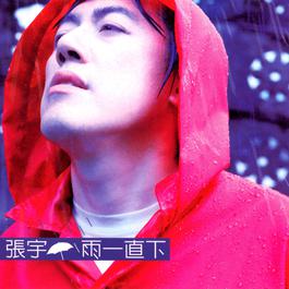 沒關係 1999 张宇 沒關係 1999 张宇