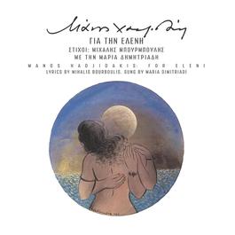 Gia Tin Eleni (For Eleni) 2007 Maria Dimitriadi Gia Tin Eleni (For Eleni) 2007 Maria Dimitriadi