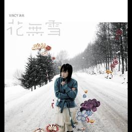 花無雪 2007 Vincy Chan 花無雪 2007 Vincy Chan