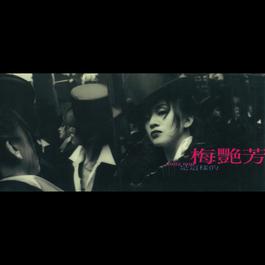 愛情來了報佳音 1994 梅艳芳 愛情來了報佳音 1994 梅艳芳