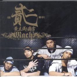 呒!你麦按怎 2004 黄立成; 麻吉 呒!你麦按怎 2004 黄立成; 麻吉