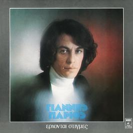 Erhode Stigmes 1975 Yannis Parios Erhode Stigmes 1975 Yannis Parios