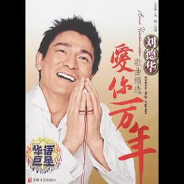 拉鋸戰 1999 刘德华 拉鋸戰 1999 刘德华