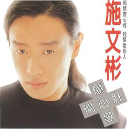 Infatuation Might Break Your Heart 1996 施文彬 Infatuation Might Break Your Heart 1996 施文彬