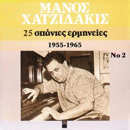 Manos Hadjidakis-25 Spanies Erminies No2 2007 Various Artists Manos Hadjidakis-25 Spanies Erminies No2 2007 Various Artists