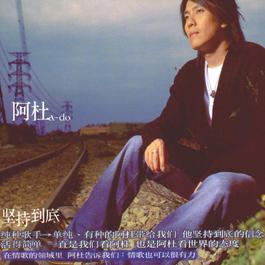 放手 2002 A Du 放手 2002 A Du
