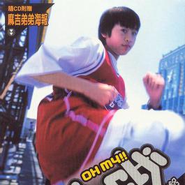 甜蜜蜜 2003 麻吉弟弟 甜蜜蜜 2003 麻吉弟弟