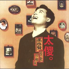 Even More Heart-Broken For The Heart-Broken 1994 巫启贤 Even More Heart-Broken For The Heart-Broken 1994 巫启贤