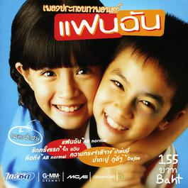 คิดถึง (เพลงประกอบภาพยนตร์ แฟนฉัน) 2003 AB Normal คิดถึง (เพลงประกอบภาพยนตร์ แฟนฉัน) 2003 AB Normal