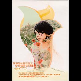 Autumn Song 2003 许茹芸 Autumn Song 2003 许茹芸