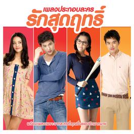 รักเธอคนเดียวเท่านั้น (เพลงประกอบละคร รักสุดฤทธิ์) 2013 Yes'sir Days รักเธอคนเดียวเท่านั้น (เพลงประกอบละคร รักสุดฤทธิ์) 2013 Yes'sir Days