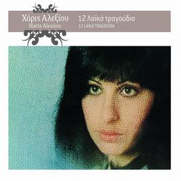 12 Laika Tragoudia 1975 Haris Alexiou 12 Laika Tragoudia 1975 Haris Alexiou