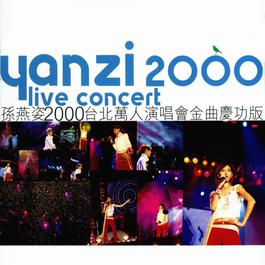 超快感 2001 孙燕姿 超快感 2001 孙燕姿