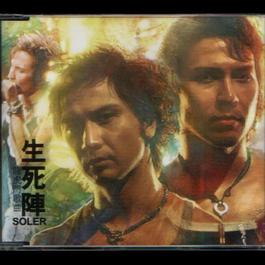 曙光 (國) - 電影﹕龍虎門 歌曲 2006 Soler 曙光 (國) - 電影﹕龍虎門 歌曲 2006 Soler