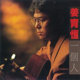 一個人 1991 姜育恒 一個人 1991 姜育恒