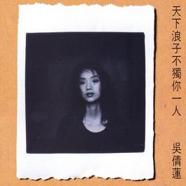 TIAN ZHI DI ZHI 1994 吴倩莲 TIAN ZHI DI ZHI 1994 吴倩莲