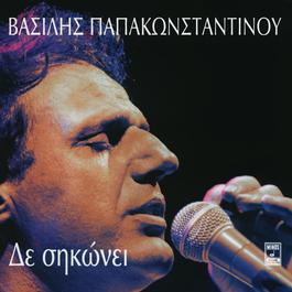 De Sikoni 2007 Vasilis Papakonstadinou De Sikoni 2007 Vasilis Papakonstadinou