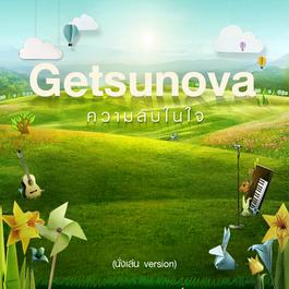 ความลับในใจ (นั่งเล่น Version) 2016 Getsunova ความลับในใจ (นั่งเล่น Version) 2016 Getsunova