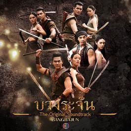 บางระจัน (เพลงประกอบละคร บางระจัน) 2015 พีท พล บางระจัน (เพลงประกอบละคร บางระจัน) 2015 พีท พล