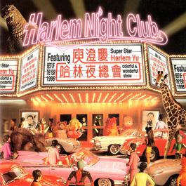 山顶黑狗兄 1995 Harlem Yu 山顶黑狗兄 1995 Harlem Yu
