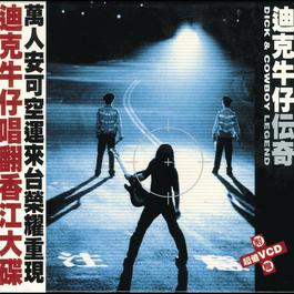 Meng Xing Shi Fen 1999 迪克牛仔 Meng Xing Shi Fen 1999 迪克牛仔