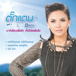 นาทีเดียวเพื่อรัก ทั้งชีวิตเพื่อลืม 2013 ตั๊กแตน ชลดา นาทีเดียวเพื่อรัก ทั้งชีวิตเพื่อลืม 2013 ตั๊กแตน ชลดา