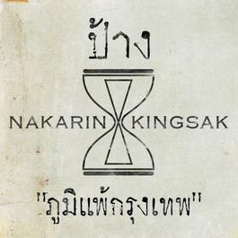ปอดแหก