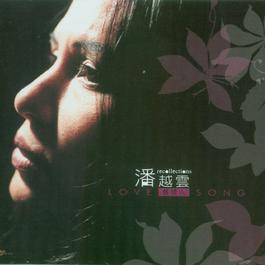 爱情酿的酒 2003 潘越云 爱情酿的酒 2003 潘越云