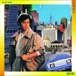 Wang Qing Dou Shi 1989 谭咏麟 Wang Qing Dou Shi 1989 谭咏麟