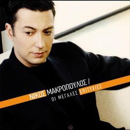 Oi Megales Epitychies 2006 Nikos Makropoulos Oi Megales Epitychies 2006 Nikos Makropoulos