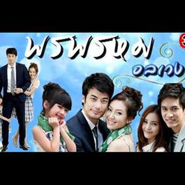 เมื่อไหร่จะได้พบเธอ (เพลงประกอบละคร พรพรหมอลเวง) 2013 เต้ ภูริต เมื่อไหร่จะได้พบเธอ (เพลงประกอบละคร พรพรหมอลเวง) 2013 เต้ ภูริต