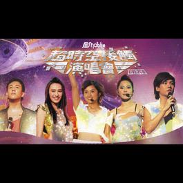 Xing Mobile Chao Shi Kong Jie Chu Yan Chang Hui Live 2005 Various Artist Xing Mobile Chao Shi Kong Jie Chu Yan Chang Hui Live 2005 Various Artist