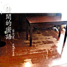 脸颊贴紧月球 (全新故事版) 2003 Summer Lei 脸颊贴紧月球 (全新故事版) 2003 Summer Lei