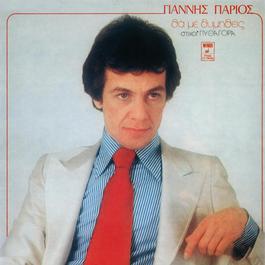 Tha Me Thimithis 2007 Yannis Parios Tha Me Thimithis 2007 Yannis Parios